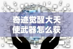 奇迹觉醒大天使武器怎么获得攻略