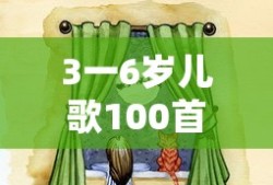 3一6岁儿歌100首免费