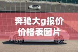 奔驰大g报价价格表图片