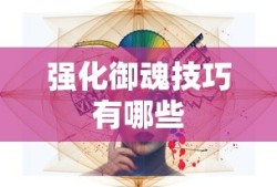 强化御魂技巧有哪些