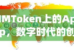 IMToken上的App，数字时代的创新与便捷体验