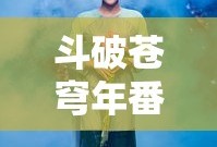 斗破苍穹年番免费高清观看
