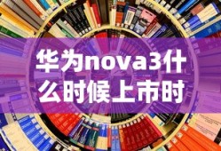 华为nova3什么时候上市时间