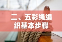 五彩绳编织基本步骤