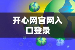 开心网官网入口登录