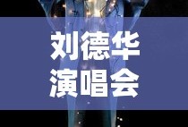 刘德华演唱会99完整版