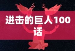 进击的巨人100话