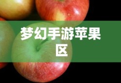 梦幻手游苹果区土豪众多吗？探究游戏世界的经济现象与玩家群体