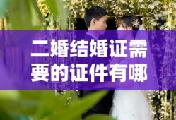 二婚结婚证需要的证件有哪些