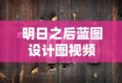 明日之后蓝图设计图视频