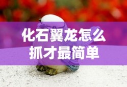 化石翼龙怎么抓才最简单