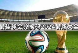 最佳球会兑换码有哪些 兑换码2024最新大全