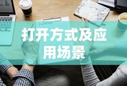 Bin文件详解，格式、打开方式及应用场景