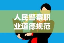 人民警察职业道德规范