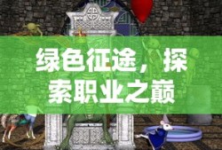 绿色征途，强者之路的探索与挑战