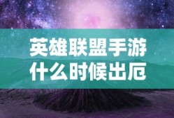 英雄联盟手游什么时候出厄斐琉斯