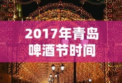 2017年青岛啤酒节时间