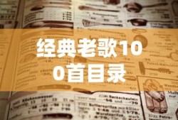 经典老歌100首目录