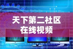 天下第二社区在线视频