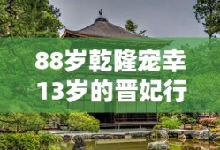 88岁乾隆宠幸13岁的晋妃行吗