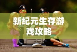 手游魅力与特点，放置江湖的独特之处