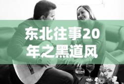 东北往事20年之黑道风云在线观看