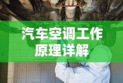 汽车空调工作原理详解