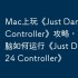 Mac上玩《Just Dance 2024 Controller》攻略，苹果电脑如何运行《Just Dance 2024 Controller》