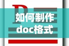 如何制作doc格式文件