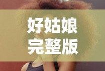 好姑娘完整版在线观看 西瓜