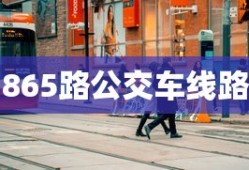 865路公交车线路