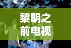黎明之前电视剧全30集免费观看