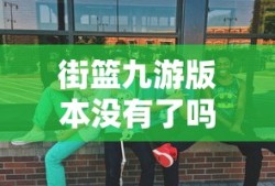 街篮九游版本没有了吗