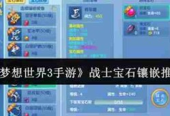 梦想世界3手游战士宝石镶嵌什么  梦想世界3手游战士宝石镶嵌推荐