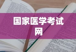 国家医学考试网准考证查询攻略