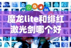魔龙lite和绯红激光剑哪个好