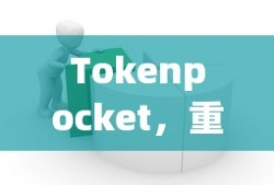 Tokenpocket，重塑数字资产管理的未来之路