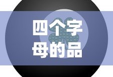 四个字母的品牌logo