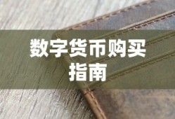 TokenPocket钱包购买数字货币指南——新手必备教程