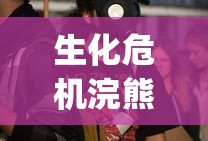 生化危机浣熊市行动cg动画