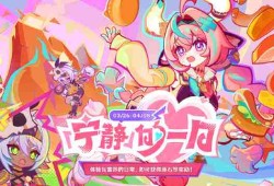 原神宁静的一日活动地址