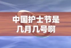 中国护士节是几月几号啊