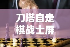 刀塔自走棋战士屏蔽什么