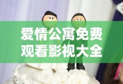 爱情公寓免费观看影视大全全集