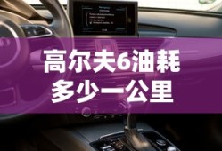 高尔夫6油耗多少一公里
