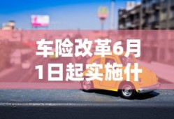 车险改革6月1日起实施什么