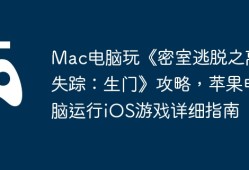 Mac电脑玩《密室逃脱之离奇失踪：生门》攻略，苹果电脑运行iOS游戏详细指南