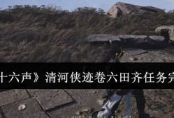 燕云十六声清河侠迹卷六田齐任务怎么完成  清河侠迹卷六田齐任务完成攻略