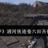 燕云十六声清河侠迹卷六田齐任务怎么完成  清河侠迹卷六田齐任务完成攻略