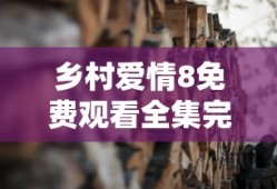 乡村爱情8免费观看全集完整版